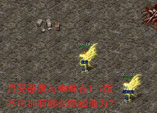 月亮恶魔与蜘蛛在1.7版本中拥有哪些隐藏能力? 月亮恶魔与蜘蛛在1.7版本中拥有哪些隐藏能力?