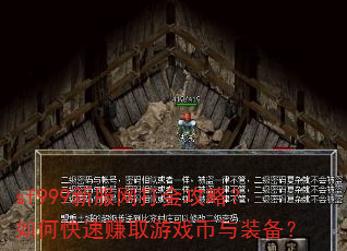sf999新服网打金攻略?如何快速赚取游戏币与装备? sf999新服网打金攻略?如何快速赚取游戏币与装备?