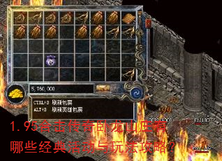 1.95合击传奇卧龙山庄有哪些经典活动与玩法攻略? 1.95合击传奇卧龙山庄有哪些经典活动与玩法攻略?