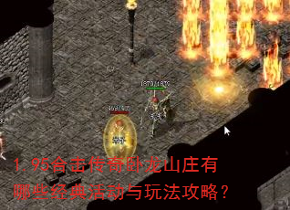 1.95合击传奇卧龙山庄有哪些经典活动与玩法攻略? 1.95合击传奇卧龙山庄有哪些经典活动与玩法攻略?