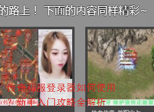 传奇私服登录器如何使用?新手入门攻略全解析 传奇私服登录器如何使用?新手入门攻略全解析