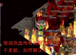 微端热血传奇私服地图不更新,如何解决? 微端热血传奇私服地图不更新,如何解决?
