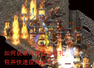 如何获取传奇应龙尊礼包并快速提升战力? 如何获取传奇应龙尊礼包并快速提升战力?