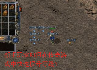 新手玩家如何在传奇游戏中快速提升等级? 新手玩家如何在传奇游戏中快速提升等级?