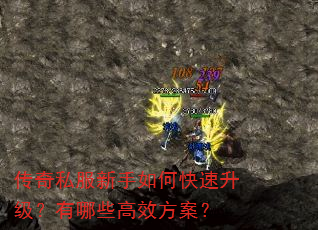 传奇私服新手如何快速升级?有哪些高效方案? 传奇私服新手如何快速升级?有哪些高效方案?
