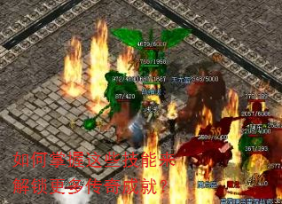 如何掌握这些技能来解锁更多传奇成就? 如何掌握这些技能来解锁更多传奇成就?
