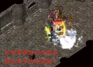 如何掌握这些技能来解锁更多传奇成就? 如何掌握这些技能来解锁更多传奇成就?