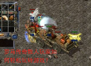 罗马传奇散人玩家如何轻松玩转游戏? 罗马传奇散人玩家如何轻松玩转游戏?