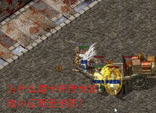 为什么道士在传奇游戏中反而更怕死? 为什么道士在传奇游戏中反而更怕死?
