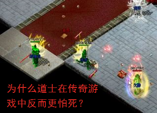 为什么道士在传奇游戏中反而更怕死? 为什么道士在传奇游戏中反而更怕死?