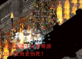 为什么道士在传奇游戏中反而更怕死? 为什么道士在传奇游戏中反而更怕死?