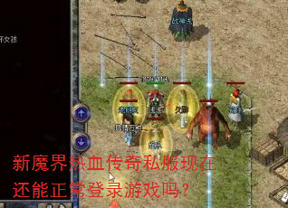 新魔界热血传奇私服现在还能正常登录游戏吗? 新魔界热血传奇私服现在还能正常登录游戏吗?