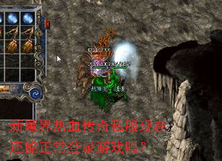 新魔界热血传奇私服现在还能正常登录游戏吗? 新魔界热血传奇私服现在还能正常登录游戏吗?