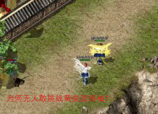 为何无人敢挑战黄泉派领袖? 为何无人敢挑战黄泉派领袖?