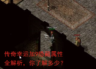 传奇幸运加9隐藏属性全解析,你了解多少? 传奇幸运加9隐藏属性全解析,你了解多少?