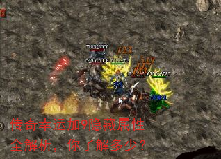 传奇幸运加9隐藏属性全解析,你了解多少? 传奇幸运加9隐藏属性全解析,你了解多少?