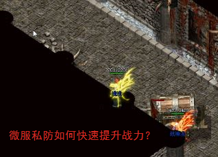 微服私防如何快速提升战力? 微服私防如何快速提升战力?