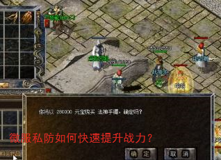 微服私防如何快速提升战力? 微服私防如何快速提升战力?