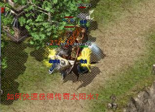 如何快速获得传奇太阳水? 如何快速获得传奇太阳水?
