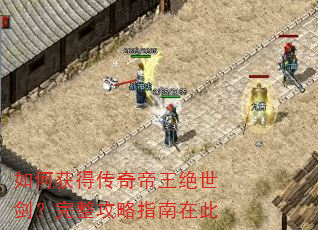 如何获得传奇帝王绝世剑?完整攻略指南在此 如何获得传奇帝王绝世剑?完整攻略指南在此