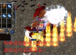 传奇游戏新手如何快速升级与获取装备? 传奇游戏新手如何快速升级与获取装备?