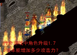 传奇游戏中角色升级1.76版本能增加多少攻击力? 传奇游戏中角色升级1.76版本能增加多少攻击力?