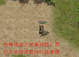 传奇诱惑之光真鸡肋?是你不会用还是技巧没掌握 传奇诱惑之光真鸡肋?是你不会用还是技巧没掌握