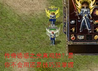 传奇诱惑之光真鸡肋?是你不会用还是技巧没掌握 传奇诱惑之光真鸡肋?是你不会用还是技巧没掌握