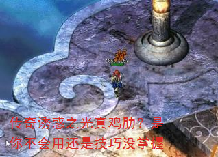 传奇诱惑之光真鸡肋?是你不会用还是技巧没掌握 传奇诱惑之光真鸡肋?是你不会用还是技巧没掌握