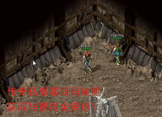 传奇私服激活码如何获取与使用全解析? 传奇私服激活码如何获取与使用全解析?