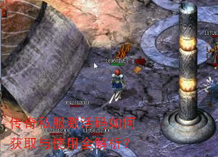 传奇私服激活码如何获取与使用全解析? 传奇私服激活码如何获取与使用全解析?