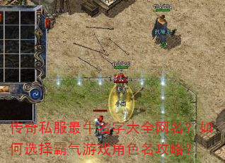 传奇私服最牛名字大全网名?如何选择霸气游戏角色名攻略? 传奇私服最牛名字大全网名?如何选择霸气游戏角色名攻略?