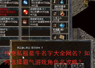 传奇私服最牛名字大全网名?如何选择霸气游戏角色名攻略? 传奇私服最牛名字大全网名?如何选择霸气游戏角色名攻略?