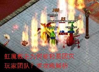 虹魔教主为何能轻易团灭玩家团队?求攻略解析 虹魔教主为何能轻易团灭玩家团队?求攻略解析