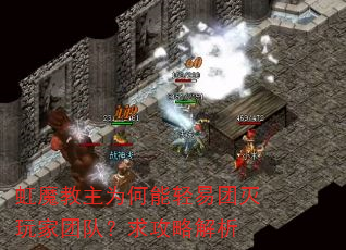 虹魔教主为何能轻易团灭玩家团队?求攻略解析 虹魔教主为何能轻易团灭玩家团队?求攻略解析