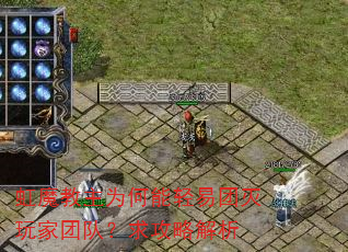 虹魔教主为何能轻易团灭玩家团队?求攻略解析 虹魔教主为何能轻易团灭玩家团队?求攻略解析