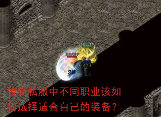传奇私服中不同职业该如何选择适合自己的装备? 传奇私服中不同职业该如何选择适合自己的装备?