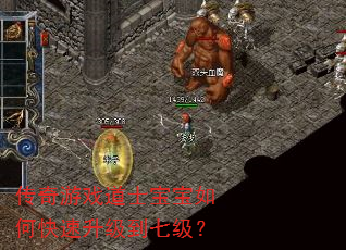 传奇游戏道士宝宝如何快速升级到七级? 传奇游戏道士宝宝如何快速升级到七级?