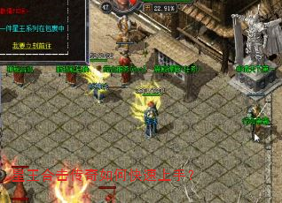 星王合击传奇如何快速上手? 星王合击传奇如何快速上手?