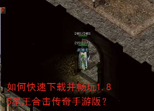 如何快速下载并畅玩1.85星王合击传奇手游版? 如何快速下载并畅玩1.85星王合击传奇手游版?