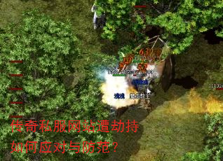 传奇私服网站遭劫持如何应对与防范? 传奇私服网站遭劫持如何应对与防范?