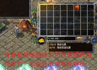 传奇私服电脑端如何快速提升角色战力?装备获取攻略全解析 传奇私服电脑端如何快速提升角色战力?装备获取攻略全解析