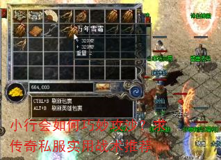 小行会如何巧妙攻沙?求传奇私服实用战术推荐 小行会如何巧妙攻沙?求传奇私服实用战术推荐