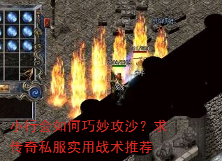 小行会如何巧妙攻沙?求传奇私服实用战术推荐 小行会如何巧妙攻沙?求传奇私服实用战术推荐