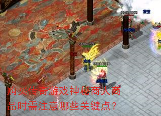 购买传奇游戏神秘商人商品时需注意哪些关键点? 购买传奇游戏神秘商人商品时需注意哪些关键点?
