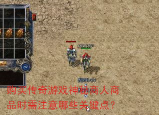 购买传奇游戏神秘商人商品时需注意哪些关键点? 购买传奇游戏神秘商人商品时需注意哪些关键点?