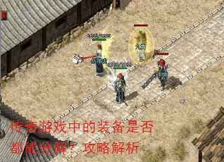 传奇游戏中的装备是否都能分解?攻略解析 传奇游戏中的装备是否都能分解?攻略解析
