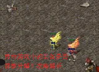 传奇游戏中的装备是否都能分解?攻略解析 传奇游戏中的装备是否都能分解?攻略解析