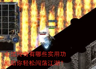 心法传奇有哪些实用功能助你轻松闯荡江湖? 心法传奇有哪些实用功能助你轻松闯荡江湖?