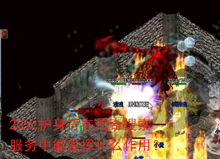 20元护身符在传奇搜索服务中能发挥什么作用? 20元护身符在传奇搜索服务中能发挥什么作用?